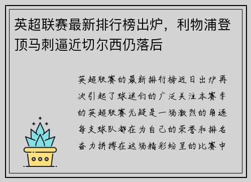 英超联赛最新排行榜出炉，利物浦登顶马刺逼近切尔西仍落后