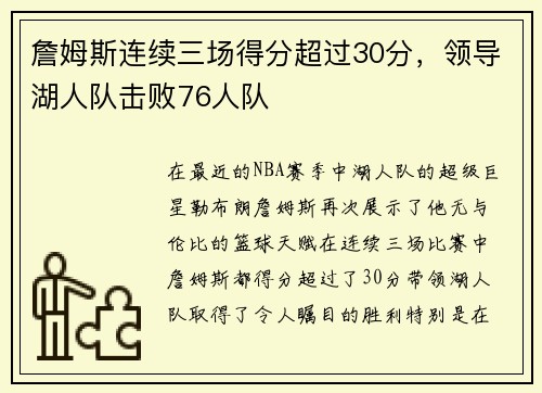 詹姆斯连续三场得分超过30分，领导湖人队击败76人队