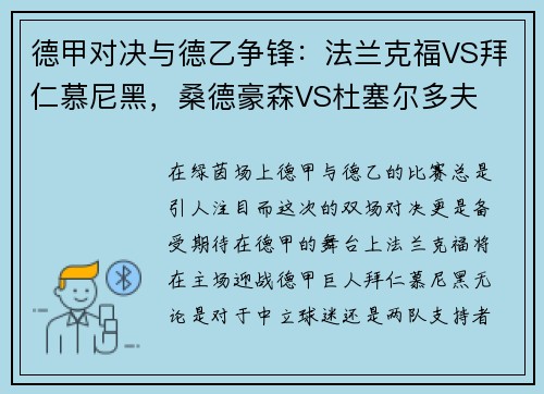 德甲对决与德乙争锋：法兰克福VS拜仁慕尼黑，桑德豪森VS杜塞尔多夫