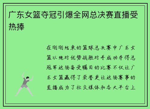 广东女篮夺冠引爆全网总决赛直播受热捧
