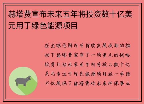 赫塔费宣布未来五年将投资数十亿美元用于绿色能源项目
