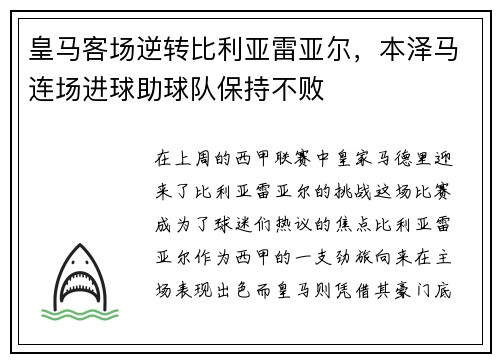皇马客场逆转比利亚雷亚尔，本泽马连场进球助球队保持不败