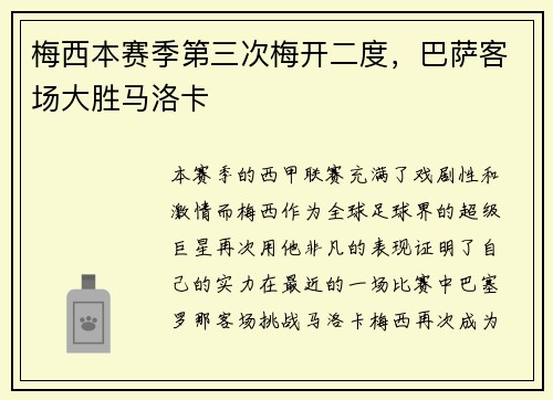 梅西本赛季第三次梅开二度，巴萨客场大胜马洛卡