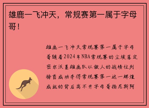 雄鹿一飞冲天，常规赛第一属于字母哥！