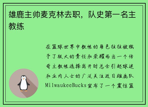 雄鹿主帅麦克林去职，队史第一名主教练