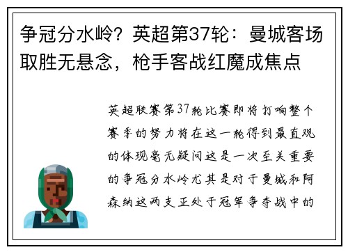 争冠分水岭？英超第37轮：曼城客场取胜无悬念，枪手客战红魔成焦点