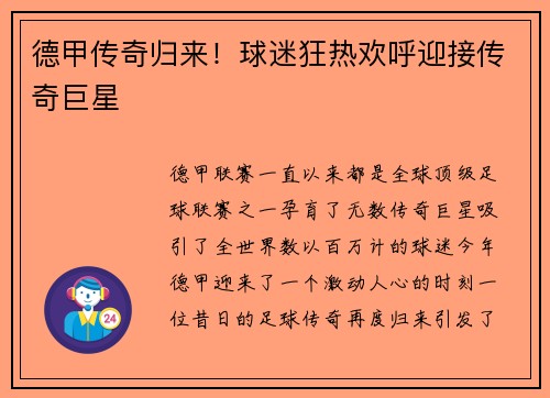 德甲传奇归来！球迷狂热欢呼迎接传奇巨星