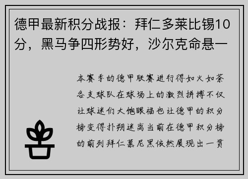 德甲最新积分战报：拜仁多莱比锡10分，黑马争四形势好，沙尔克命悬一线