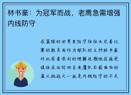 林书豪：为冠军而战，老鹰急需增强内线防守