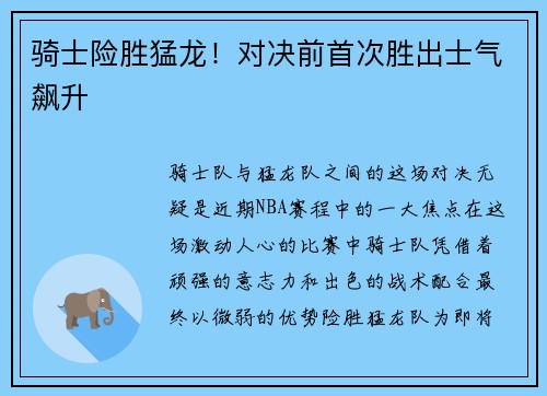 骑士险胜猛龙！对决前首次胜出士气飙升