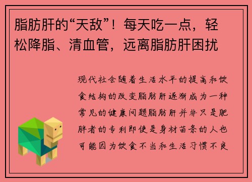 脂肪肝的“天敌”！每天吃一点，轻松降脂、清血管，远离脂肪肝困扰