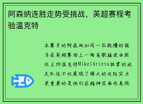 阿森纳连胜走势受挑战，英超赛程考验温克特