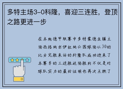 多特主场3-0科隆，喜迎三连胜，登顶之路更进一步