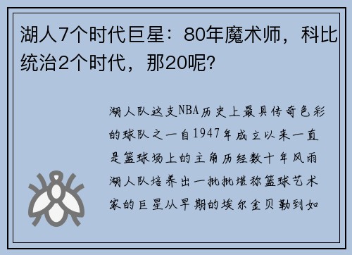 湖人7个时代巨星：80年魔术师，科比统治2个时代，那20呢？