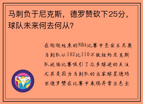 马刺负于尼克斯，德罗赞砍下25分，球队未来何去何从？
