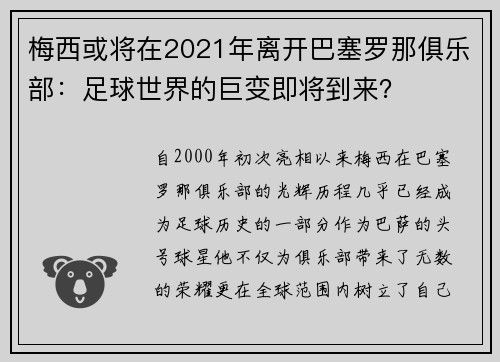 梅西或将在2021年离开巴塞罗那俱乐部：足球世界的巨变即将到来？