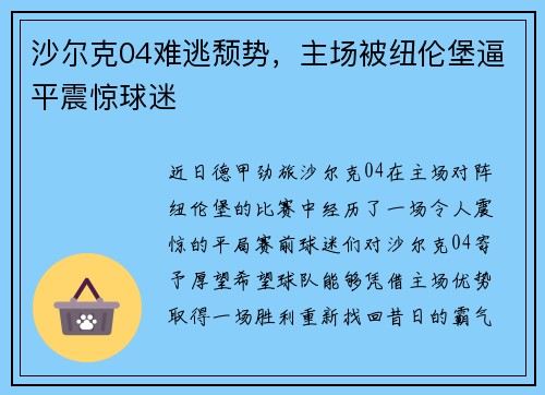 沙尔克04难逃颓势，主场被纽伦堡逼平震惊球迷