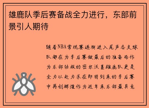 雄鹿队季后赛备战全力进行，东部前景引人期待