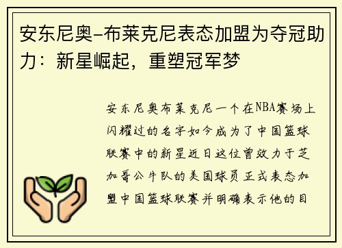 安东尼奥-布莱克尼表态加盟为夺冠助力：新星崛起，重塑冠军梦