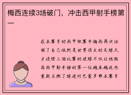 梅西连续3场破门，冲击西甲射手榜第一