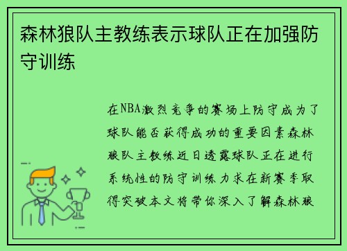 森林狼队主教练表示球队正在加强防守训练