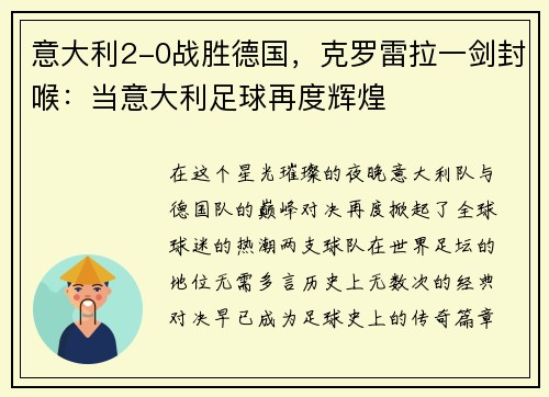 意大利2-0战胜德国，克罗雷拉一剑封喉：当意大利足球再度辉煌