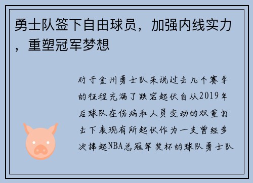 勇士队签下自由球员，加强内线实力，重塑冠军梦想