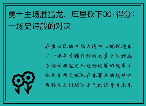 勇士主场胜猛龙，库里砍下30+得分：一场史诗般的对决