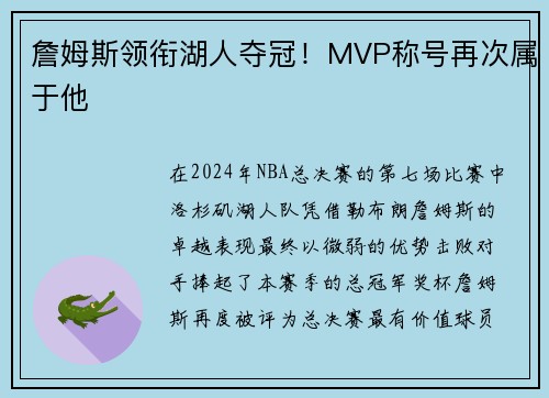 詹姆斯领衔湖人夺冠！MVP称号再次属于他