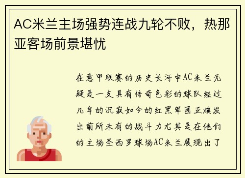 AC米兰主场强势连战九轮不败，热那亚客场前景堪忧