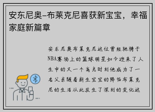安东尼奥-布莱克尼喜获新宝宝，幸福家庭新篇章