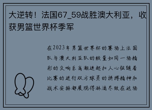 大逆转！法国67_59战胜澳大利亚，收获男篮世界杯季军