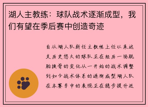 湖人主教练：球队战术逐渐成型，我们有望在季后赛中创造奇迹
