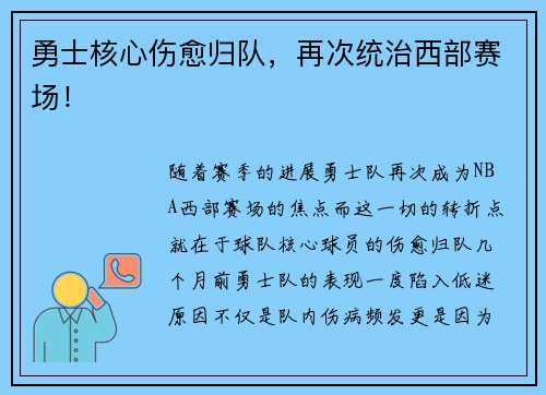 勇士核心伤愈归队，再次统治西部赛场！