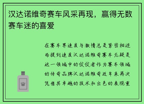 汉达诺维奇赛车风采再现，赢得无数赛车迷的喜爱
