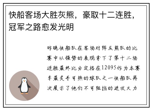 快船客场大胜灰熊，豪取十二连胜，冠军之路愈发光明