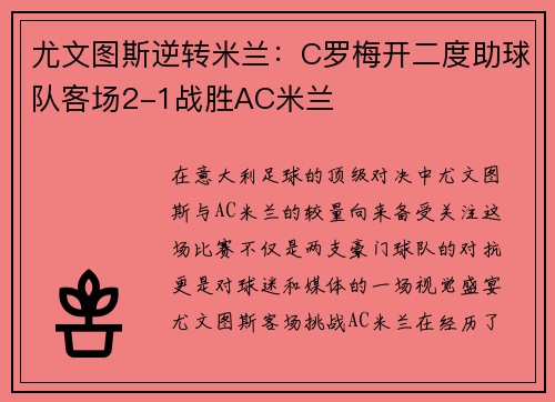 尤文图斯逆转米兰：C罗梅开二度助球队客场2-1战胜AC米兰