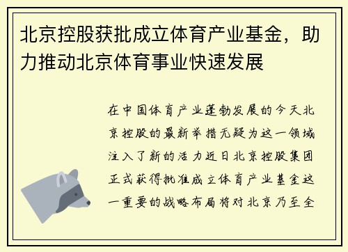 北京控股获批成立体育产业基金，助力推动北京体育事业快速发展
