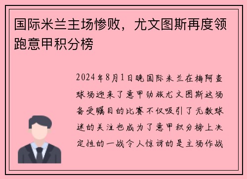 国际米兰主场惨败，尤文图斯再度领跑意甲积分榜