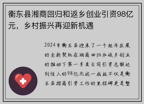 衡东县湘商回归和返乡创业引资98亿元，乡村振兴再迎新机遇