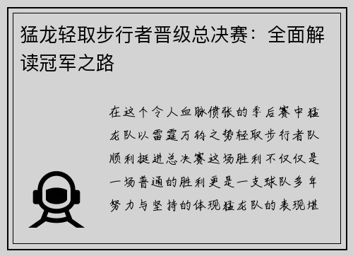 猛龙轻取步行者晋级总决赛：全面解读冠军之路