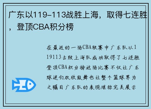 广东以119-113战胜上海，取得七连胜，登顶CBA积分榜