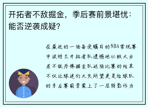 开拓者不敌掘金，季后赛前景堪忧：能否逆袭成疑？