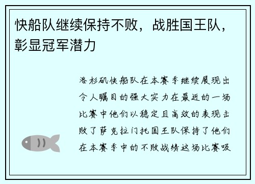 快船队继续保持不败，战胜国王队，彰显冠军潜力
