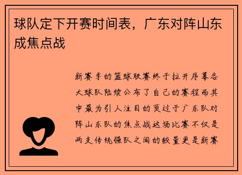 球队定下开赛时间表，广东对阵山东成焦点战