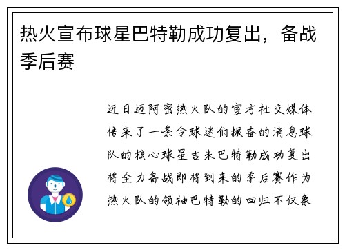 热火宣布球星巴特勒成功复出，备战季后赛