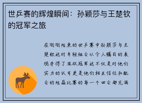 世乒赛的辉煌瞬间：孙颖莎与王楚钦的冠军之旅