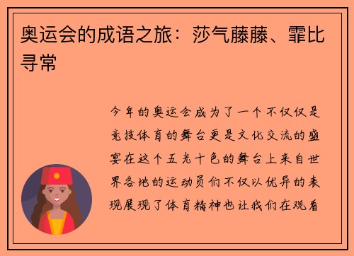 奥运会的成语之旅：莎气藤藤、霏比寻常