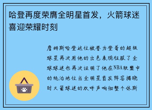 哈登再度荣膺全明星首发，火箭球迷喜迎荣耀时刻