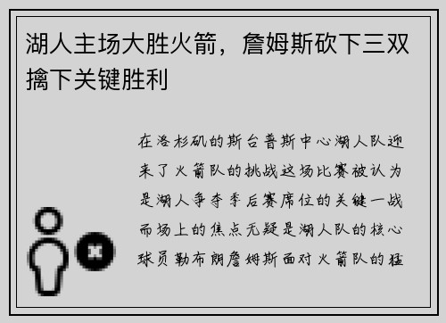 湖人主场大胜火箭，詹姆斯砍下三双擒下关键胜利